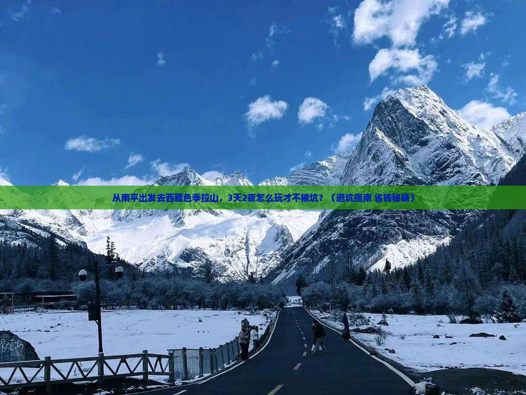 南平去西藏色季拉山旅行社