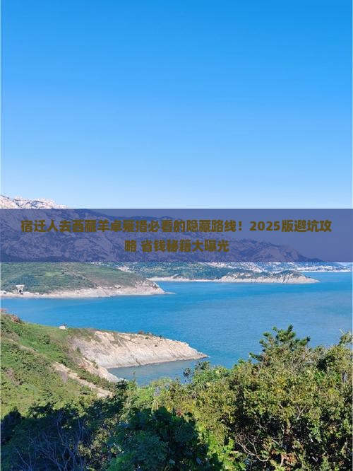 宿迁去西藏羊卓雍措必去地