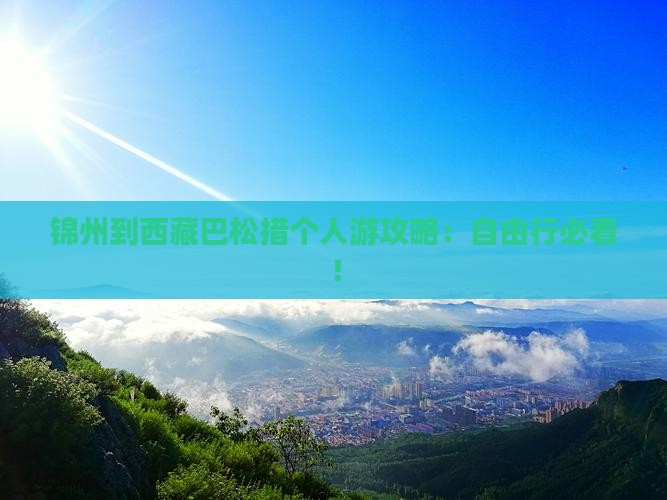 锦州到西藏巴松措个人游
