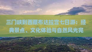 三门峡到西藏布达拉宫七日游