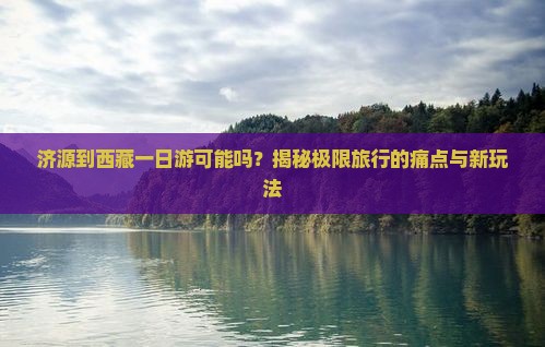 济源到西藏一日