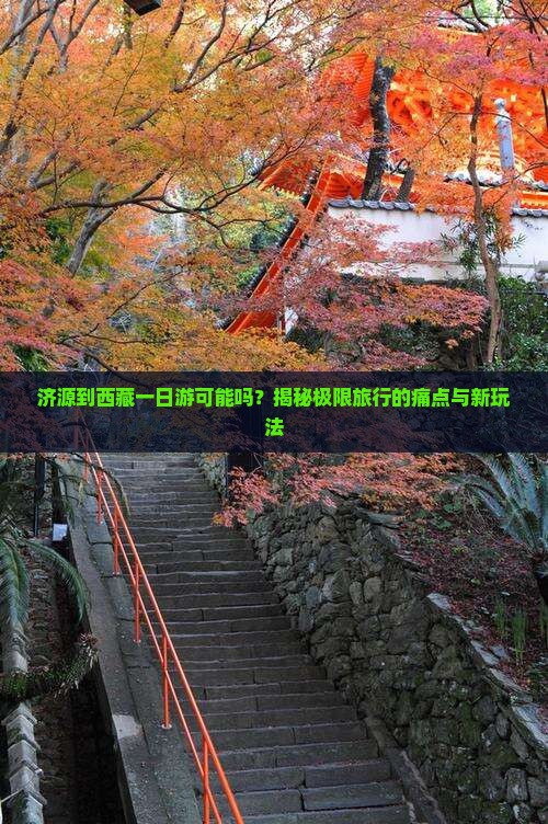 济源到西藏一日