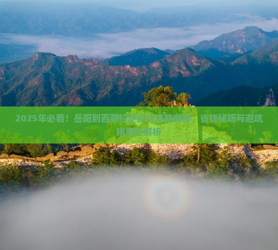 岳阳到西藏拉萨旅行社