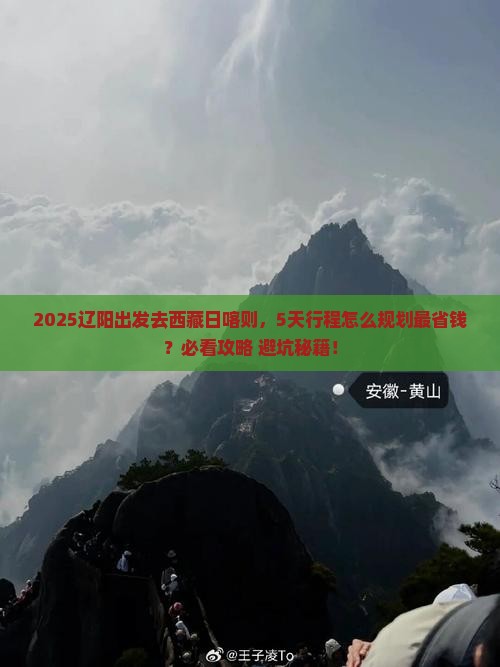 辽阳去西藏日喀则攻略