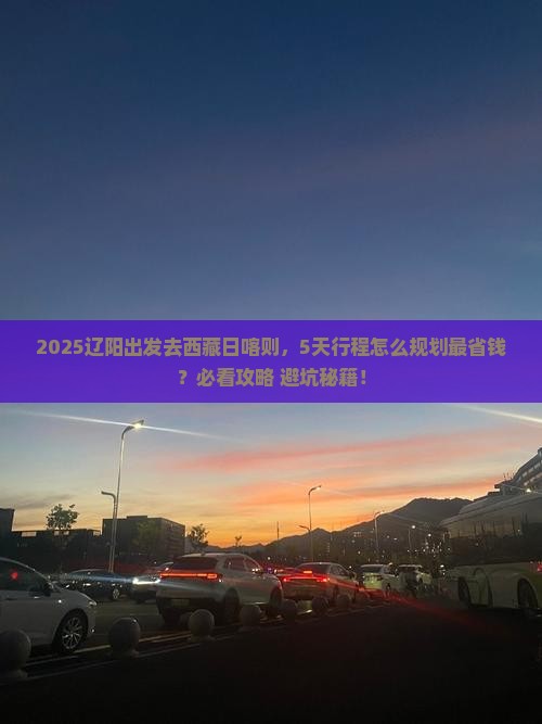 辽阳去西藏日喀则攻略