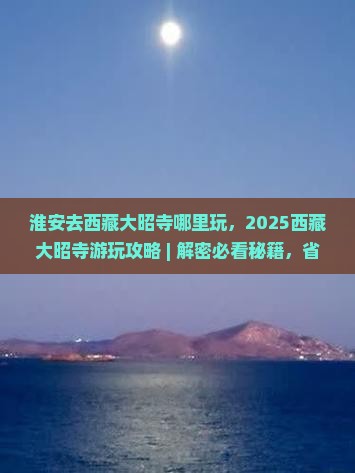 淮安去西藏大昭寺哪里玩