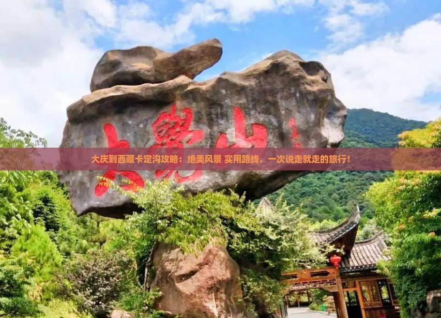 大庆到西藏卡定沟攻略