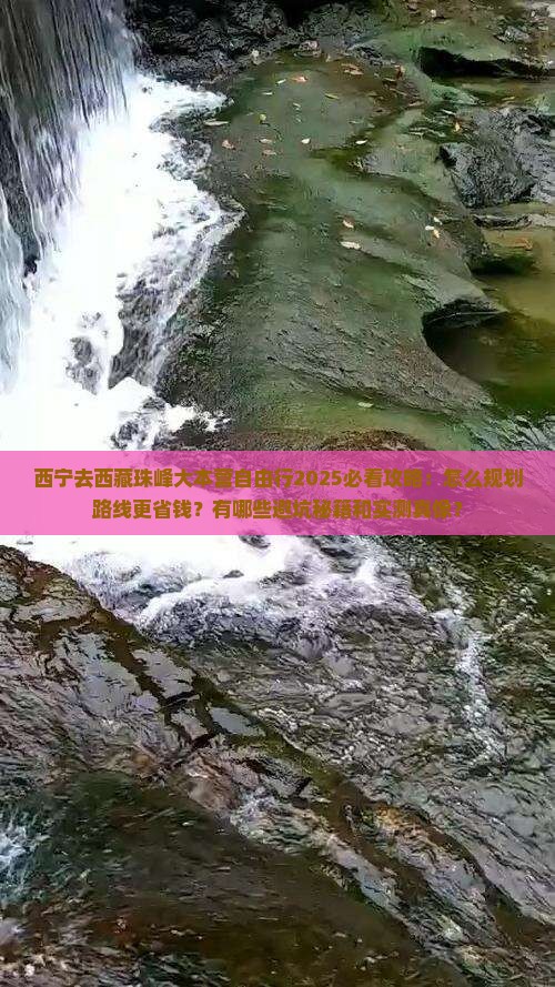 西宁去西藏珠峰大本营自由行