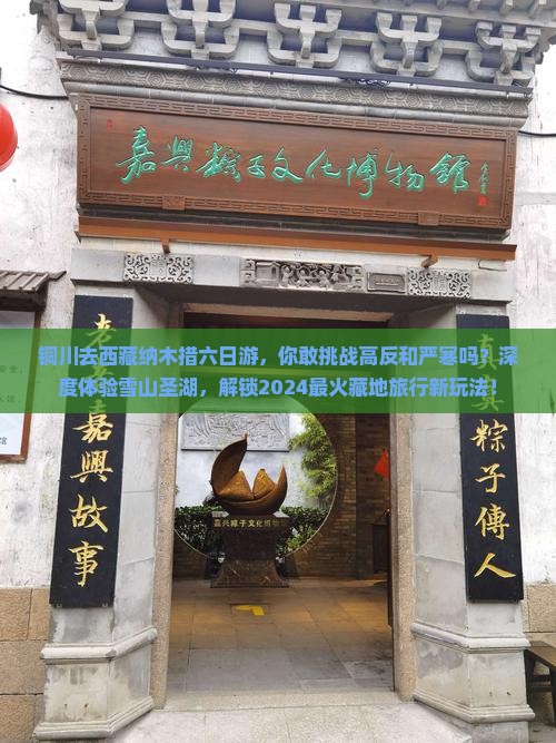 铜川去西藏纳木措六日游