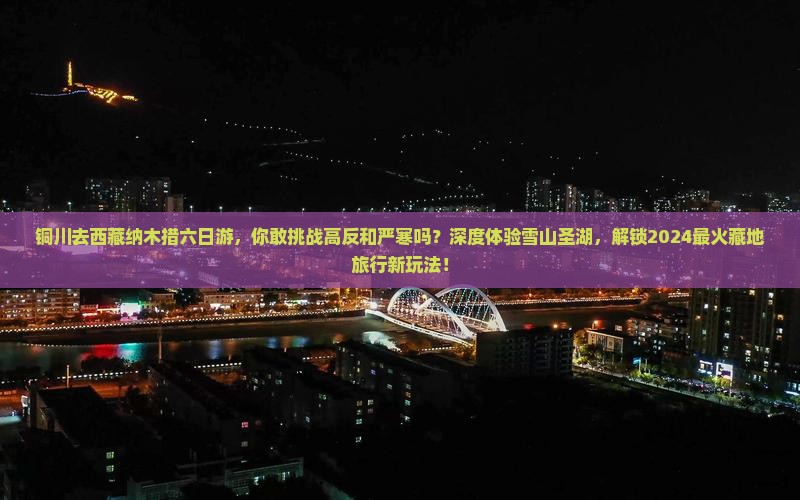 铜川去西藏纳木措六日游