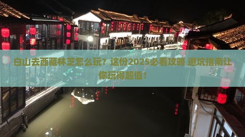 白山去西藏林芝哪里玩