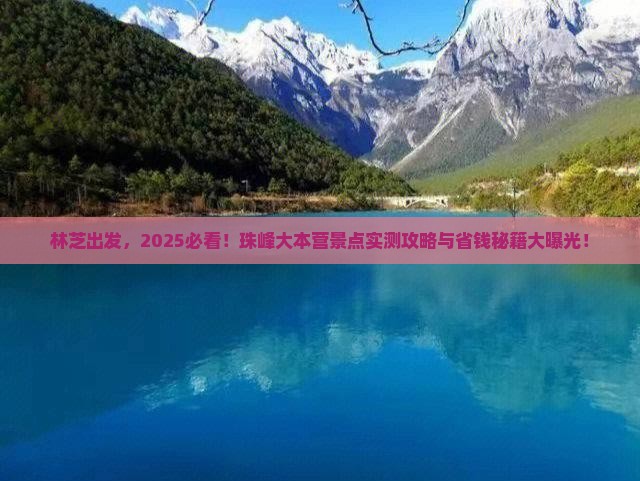 林芝到西藏珠峰大本营景点