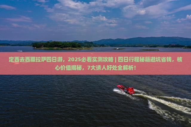定西去西藏拉萨四日游