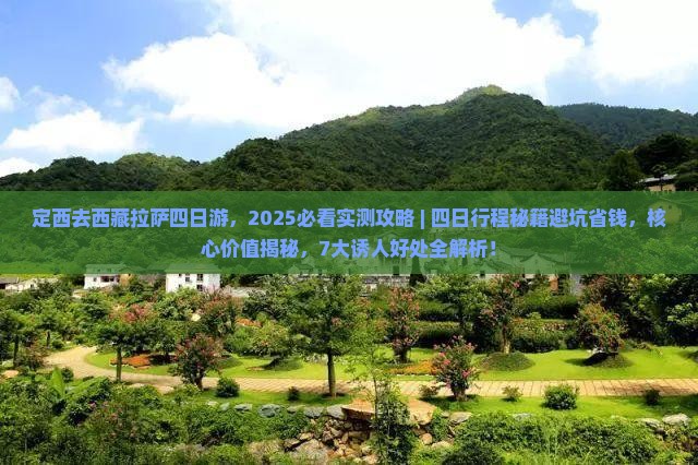 定西去西藏拉萨四日游