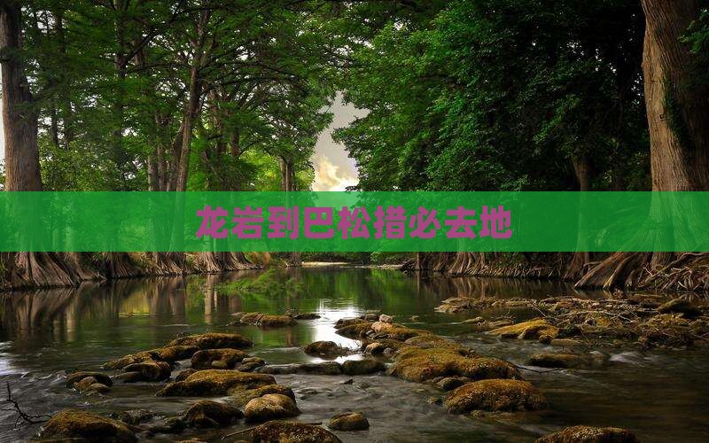龙岩到西藏巴松措必去地