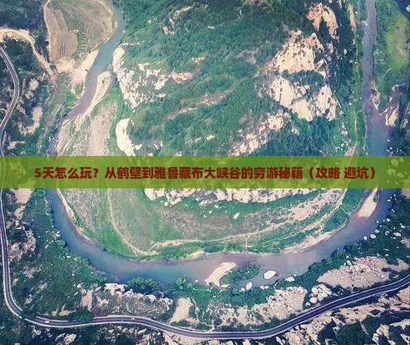 鹤壁到西藏雅鲁藏布大峡谷五日游