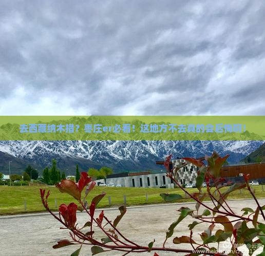 枣庄去西藏纳木措必去地