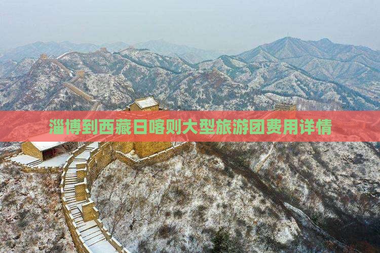 淄博到西藏日喀则大型旅游团