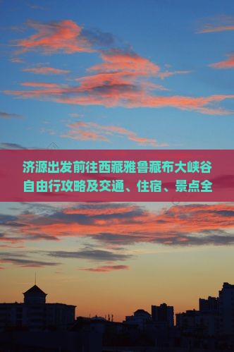 济源到西藏雅鲁藏布大峡谷自由行