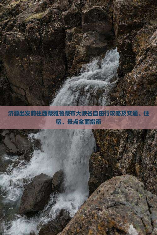 济源到西藏雅鲁藏布大峡谷自由行