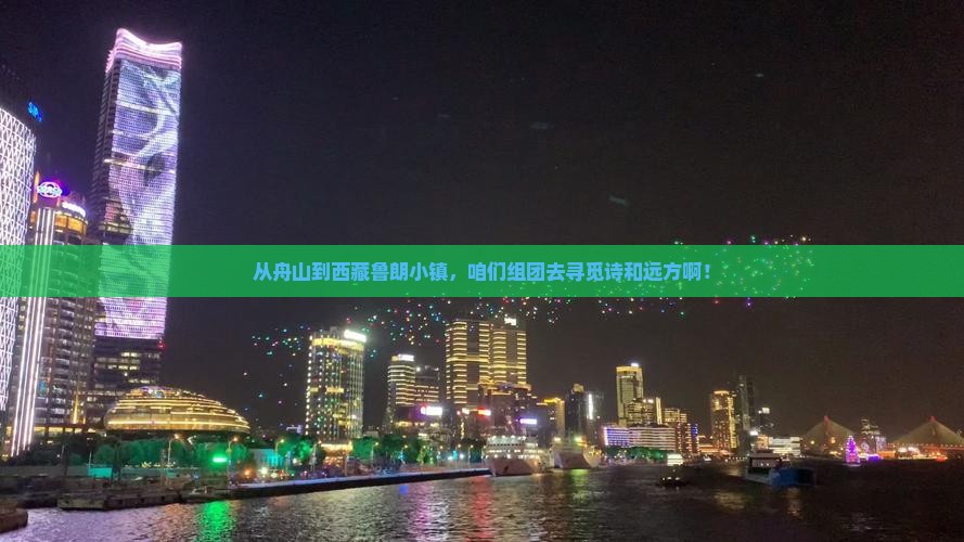 舟山到西藏鲁朗小镇团体旅游