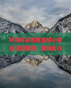 阿克苏去西藏鲁朗小镇五日游
