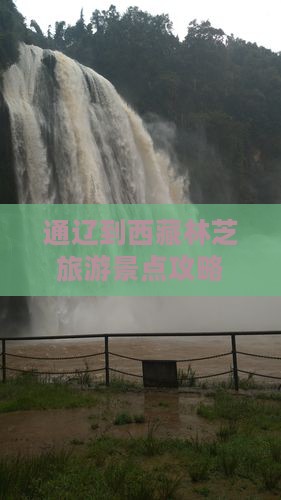 通辽去西藏林芝景点