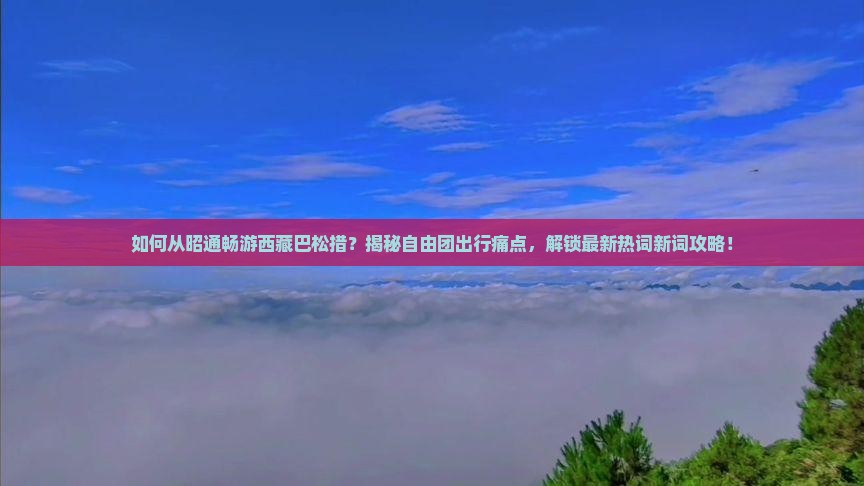 昭通到西藏巴松措自由团