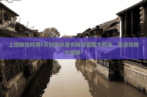 淮安去西藏大昭寺五日游