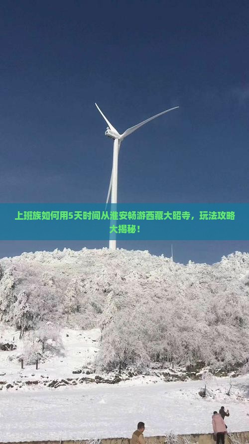 淮安去西藏大昭寺五日游