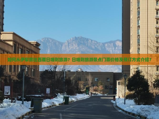 伊犁去西藏日喀则门票