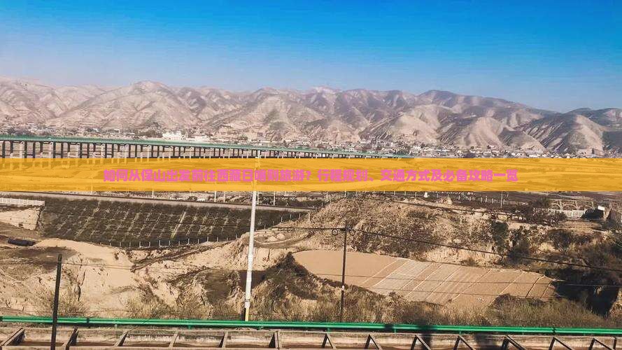 保山去西藏日喀则旅游