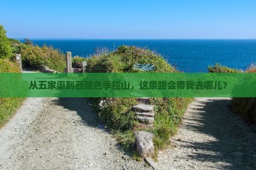 五家渠去西藏色季拉山自由行 五家渠去西藏色季拉山自由行