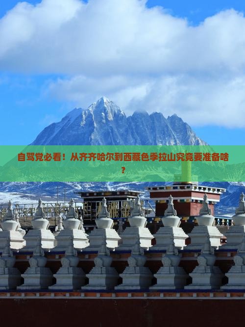 齐齐哈尔去西藏色季拉山攻略