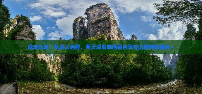 遵义去西藏色季拉山二日游