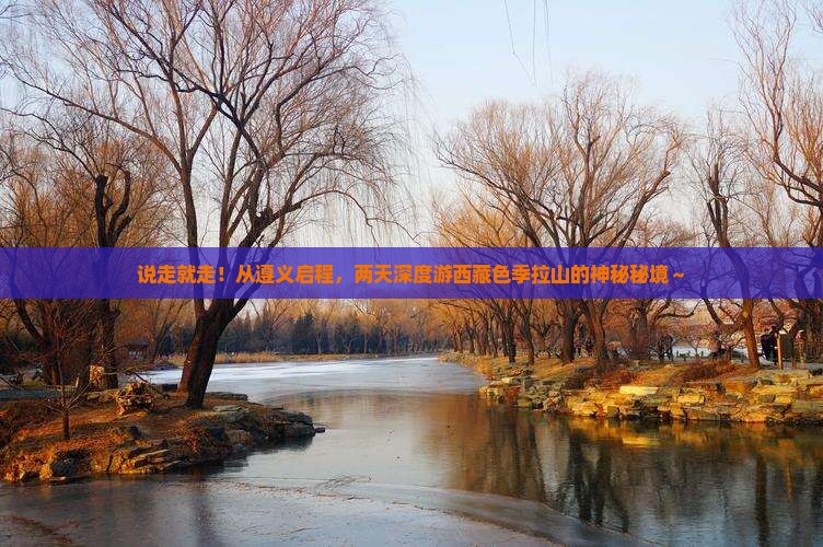 遵义去西藏色季拉山二日游