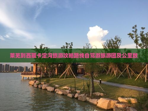 莱芜到西藏卡定沟旅游