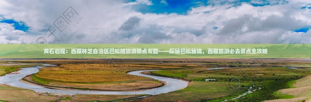 黄石到西藏巴松措必去地