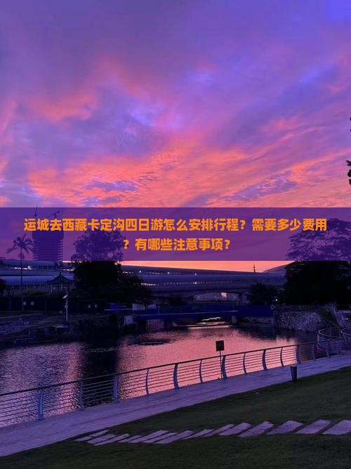 运城去西藏卡定沟四日游