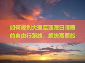 大理去西藏日喀则自由团