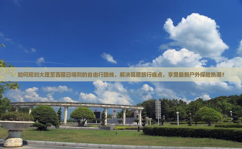 大理去西藏日喀则自由团