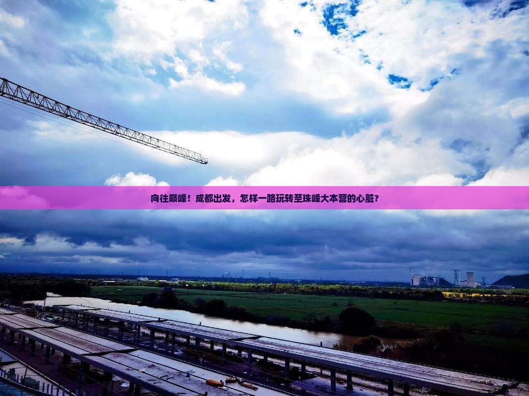 成都到西藏珠峰大本营哪里玩