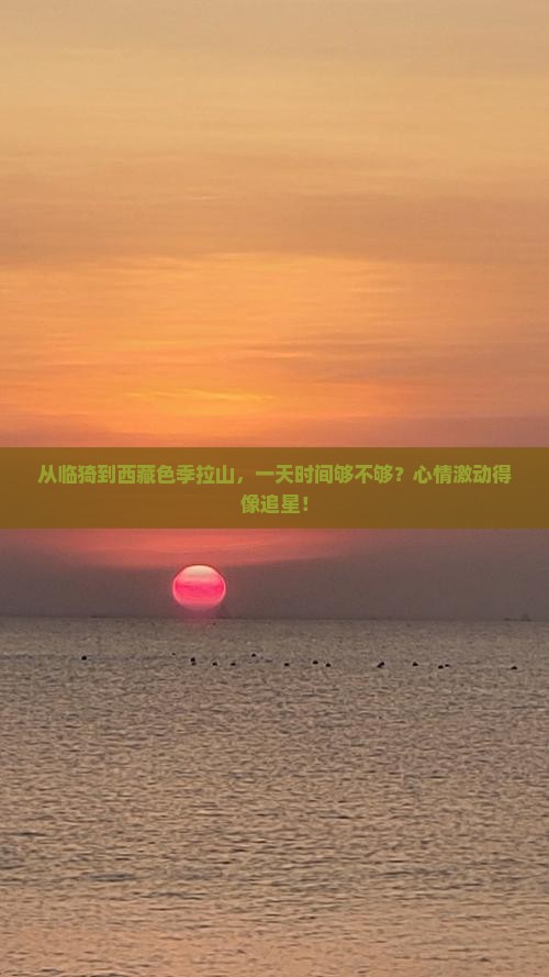 临猗去西藏色季拉山一日