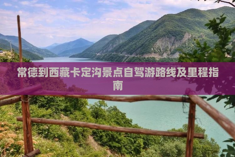 常德到西藏卡定沟景点