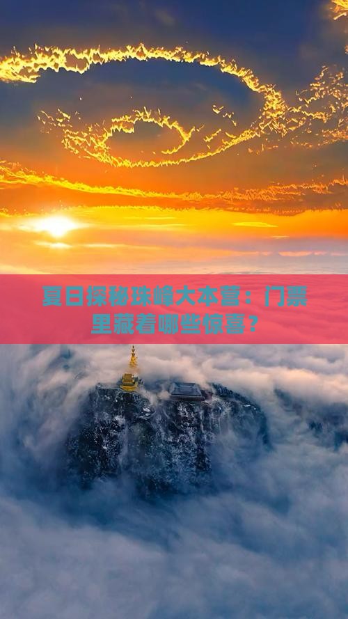 夏天去西藏珠峰大本营门票