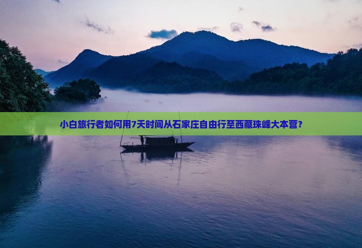 石家庄到西藏珠峰大本营自由行