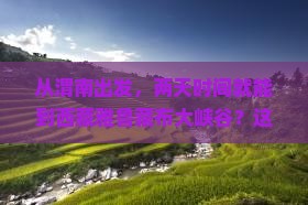 渭南去西藏雅鲁藏布大峡谷二日游