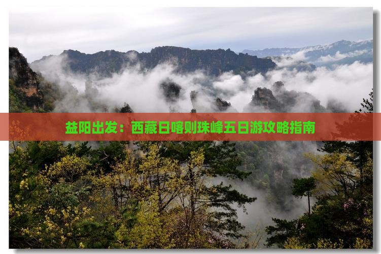 益阳到西藏日喀则五日游