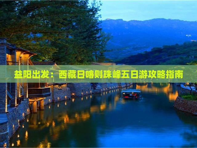 益阳到西藏日喀则五日游