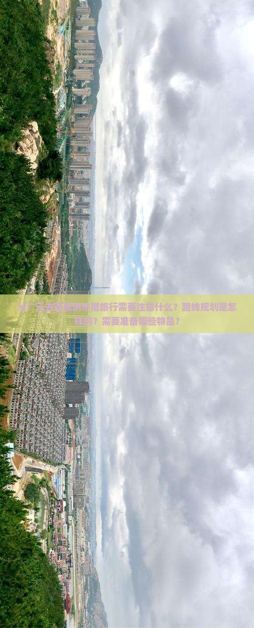 广元去西藏纳木措攻略
